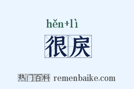 很戾是什么意思的图片